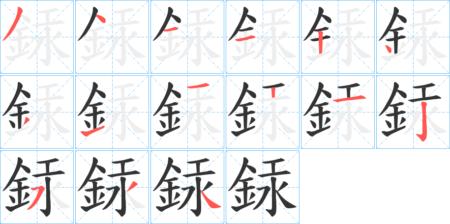 銾字完整笔顺步骤图