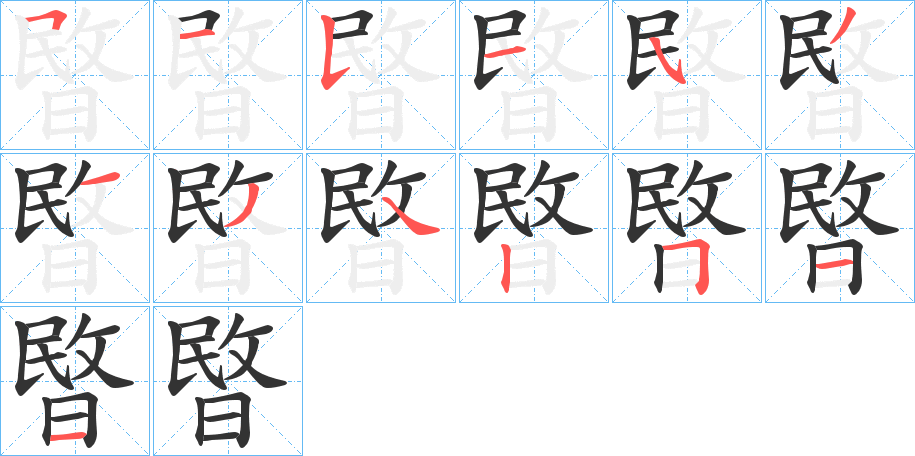 暋字完整笔顺步骤图