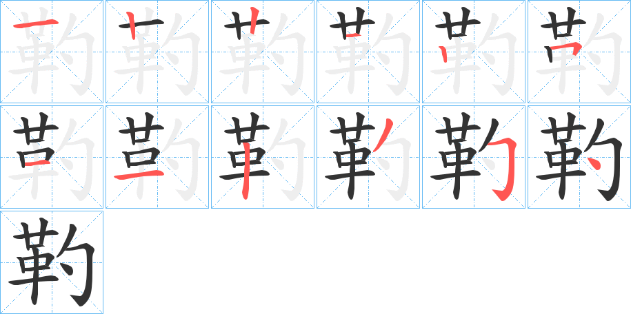 靮字完整笔顺步骤图