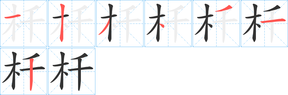 杄字完整笔顺步骤图
