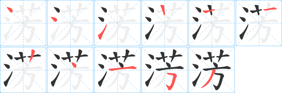 淓字笔顺步骤