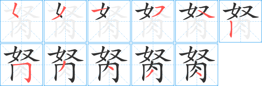 胬字完整笔顺步骤图