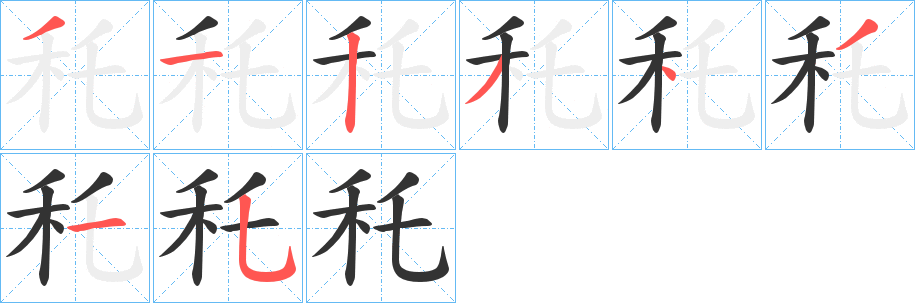 秅字笔顺步骤