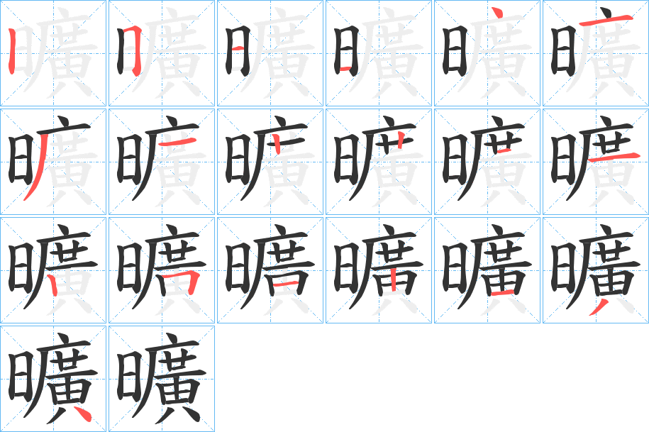 曠字完整笔顺步骤图