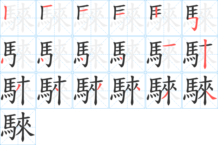 騋字完整笔顺步骤图