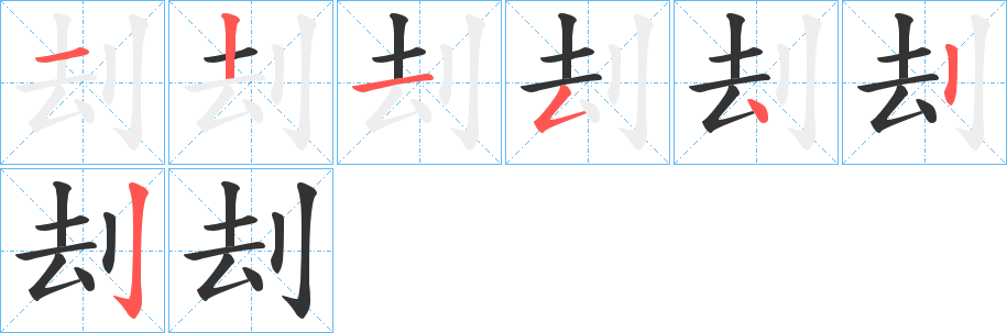 刦字完整笔顺步骤图