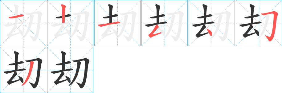 刧字完整笔顺步骤图