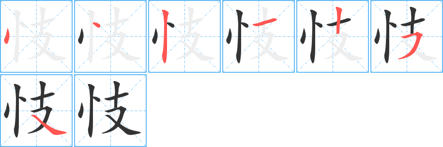 忮字完整笔顺步骤图