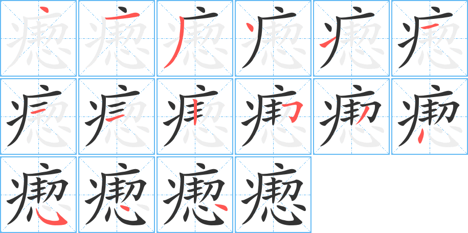 瘛字完整笔顺步骤图