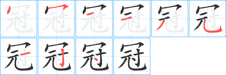 冠字完整笔顺步骤图