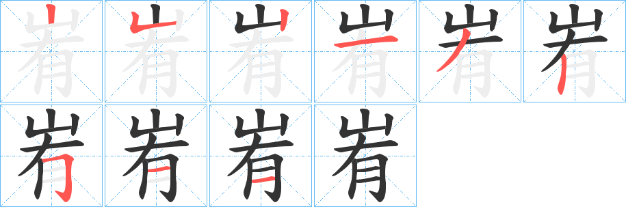 峟字笔顺步骤