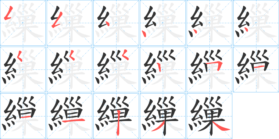 繅字完整笔顺步骤图