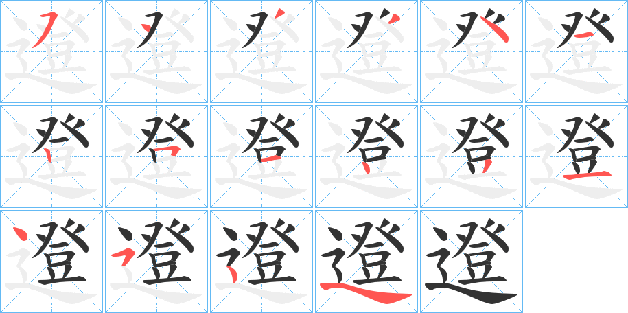 邆字笔顺步骤