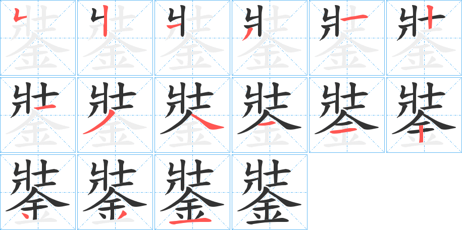 銺字笔顺步骤