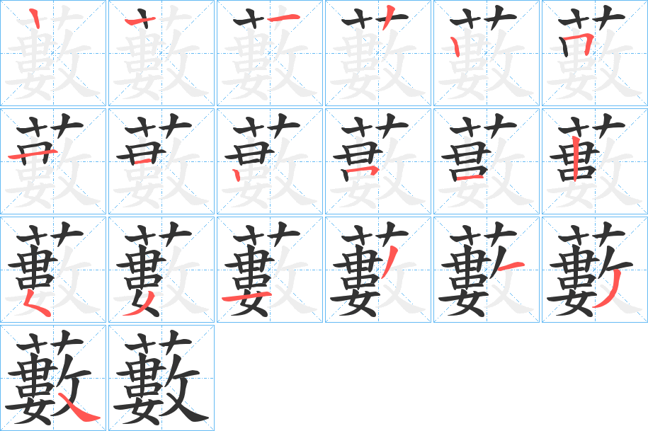 藪字完整笔顺步骤图