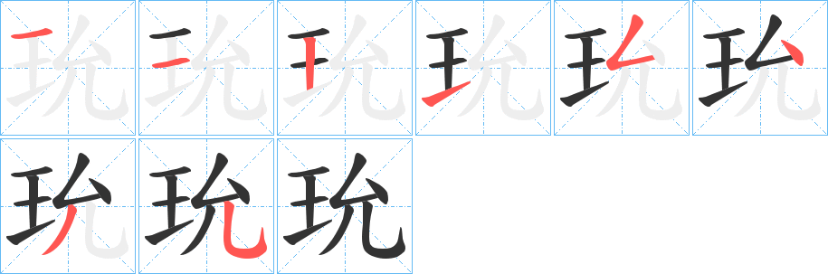 玧字完整笔顺步骤图