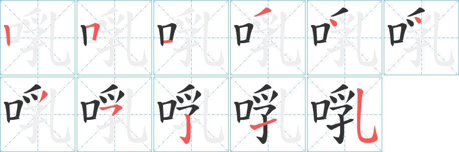 啂字完整笔顺步骤图