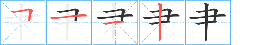 肀字完整笔顺步骤图