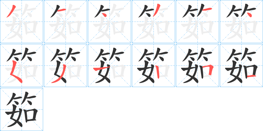 筎字完整笔顺步骤图