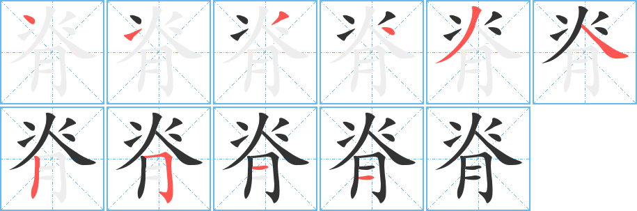 脊字完整笔顺步骤图