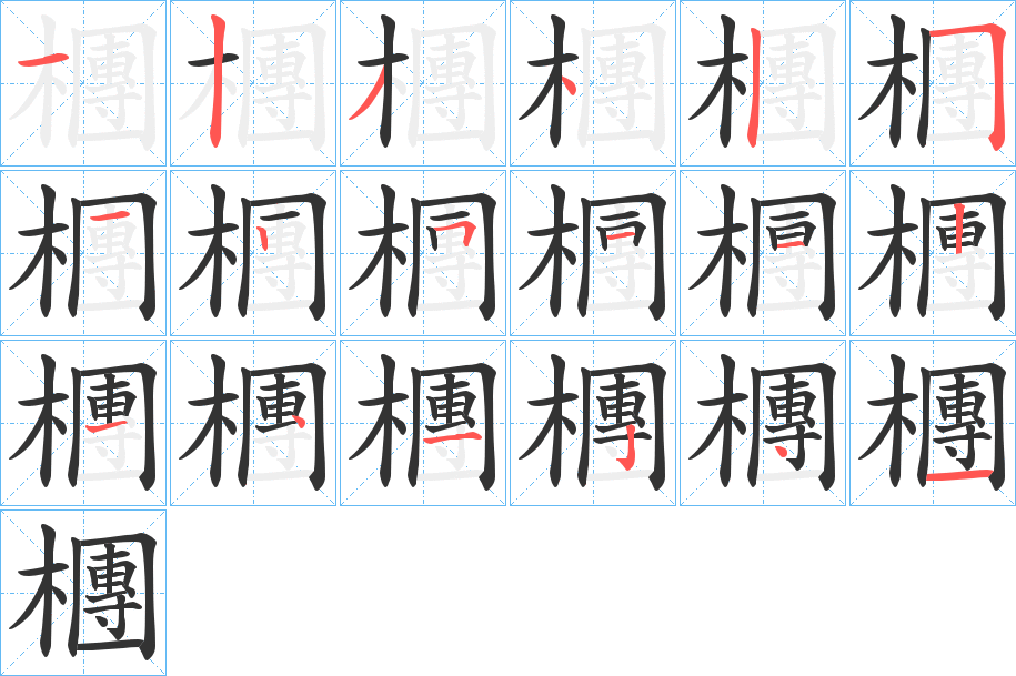 檲字完整笔顺步骤图