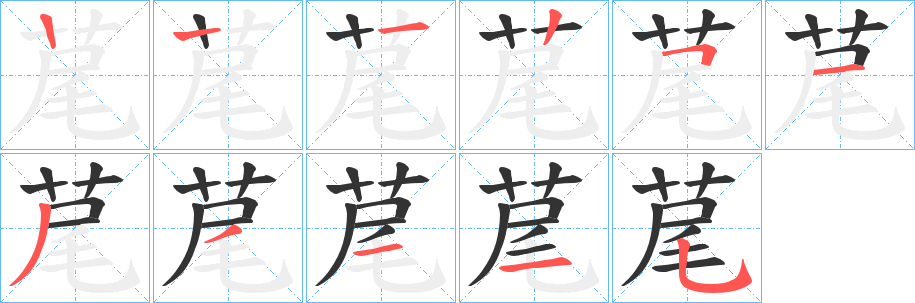荱字笔顺步骤
