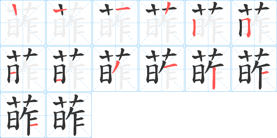 葃字笔顺步骤