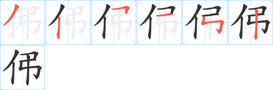 伄字完整笔顺步骤图