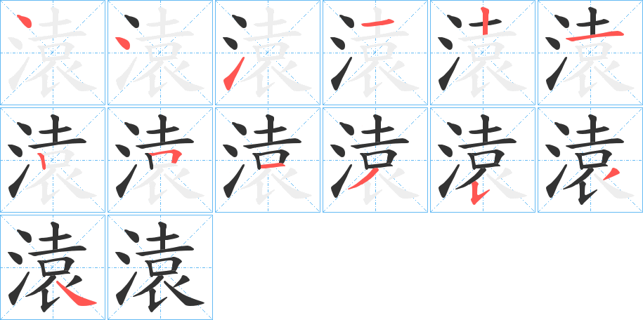 溒字笔顺步骤