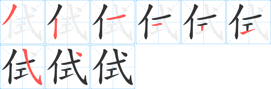 侙字笔顺步骤
