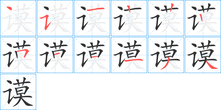 谟字完整笔顺步骤图