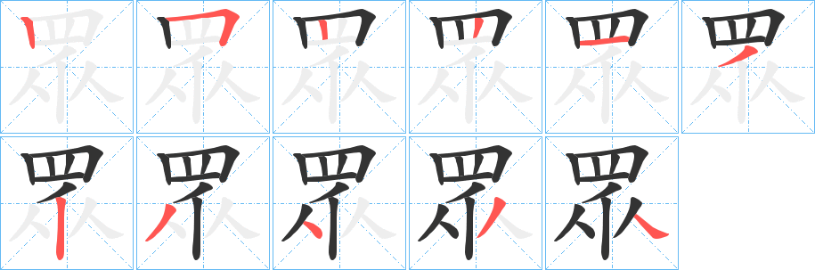眾字完整笔顺步骤图