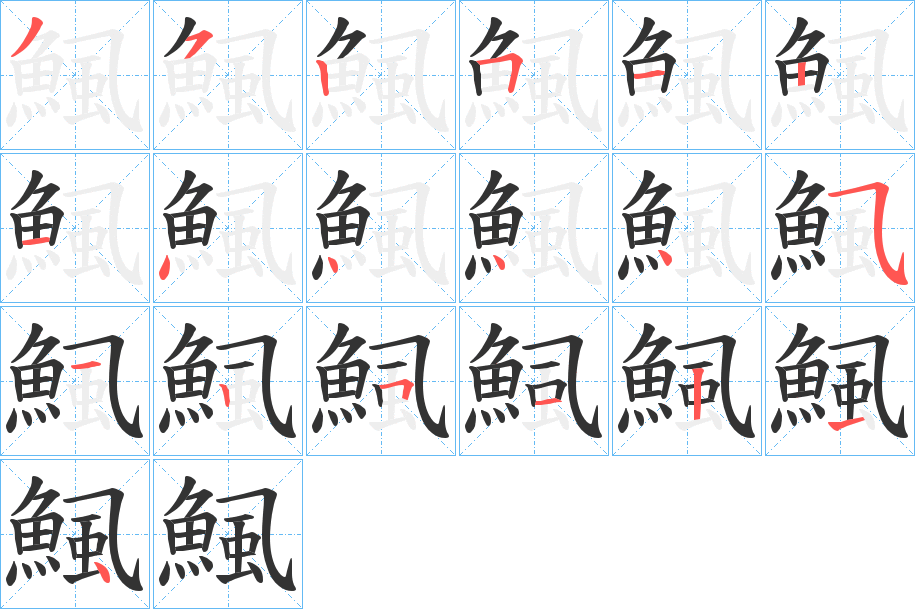 鯴字完整笔顺步骤图
