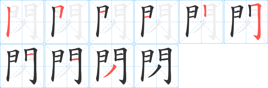 閁字完整笔顺步骤图