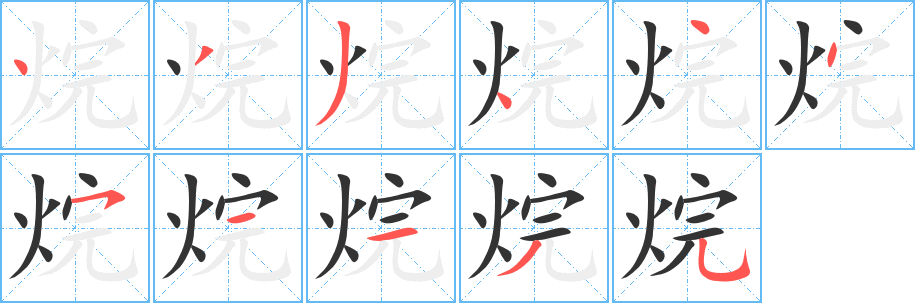 烷字完整笔顺步骤图