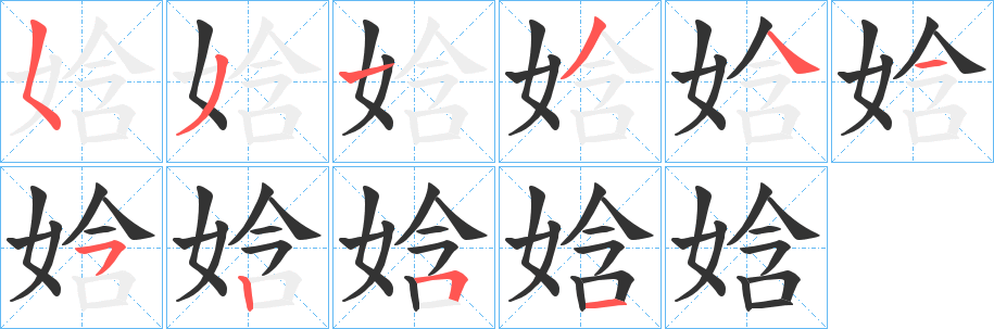 娢字笔顺步骤