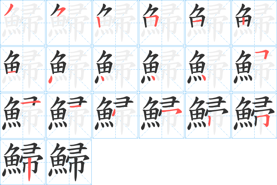 鯞字笔顺步骤