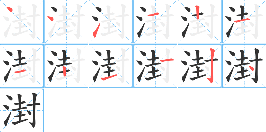 湗字完整笔顺步骤图