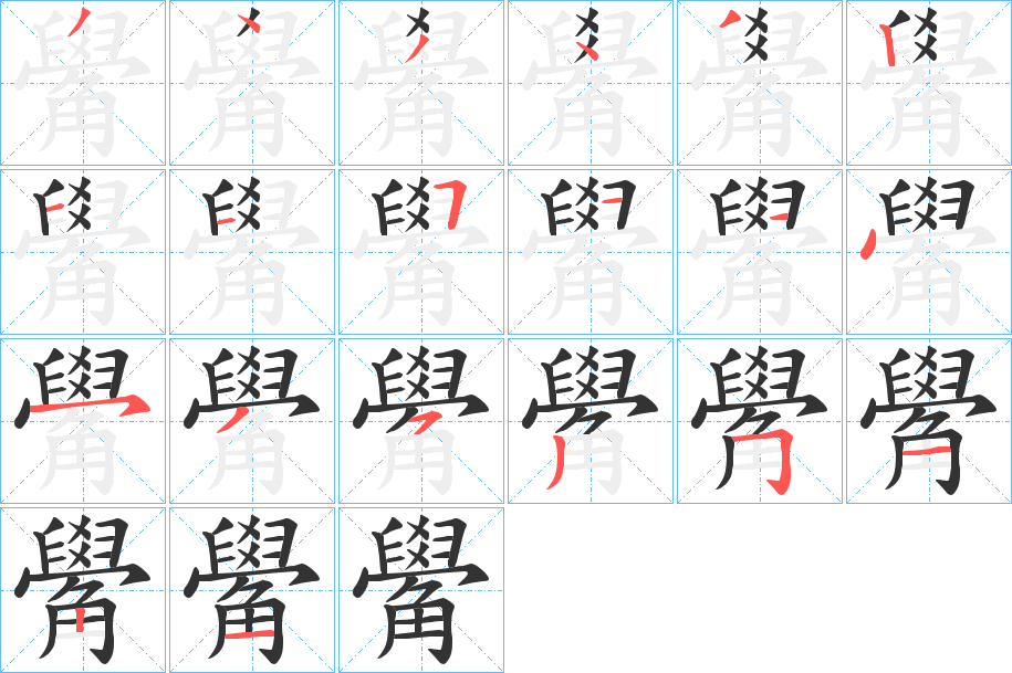 觷字完整笔顺步骤图