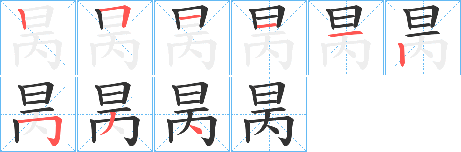 昺字笔顺步骤