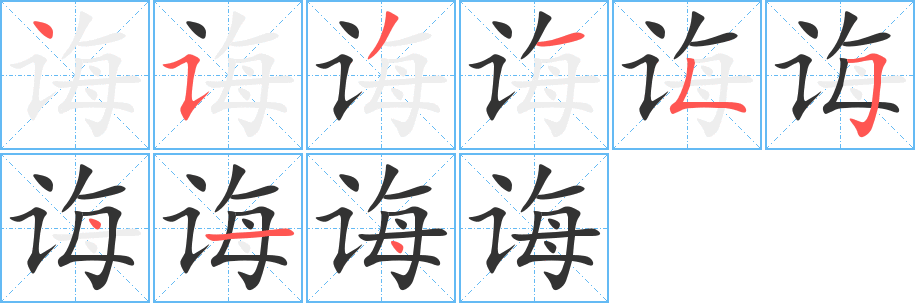 诲字完整笔顺步骤图