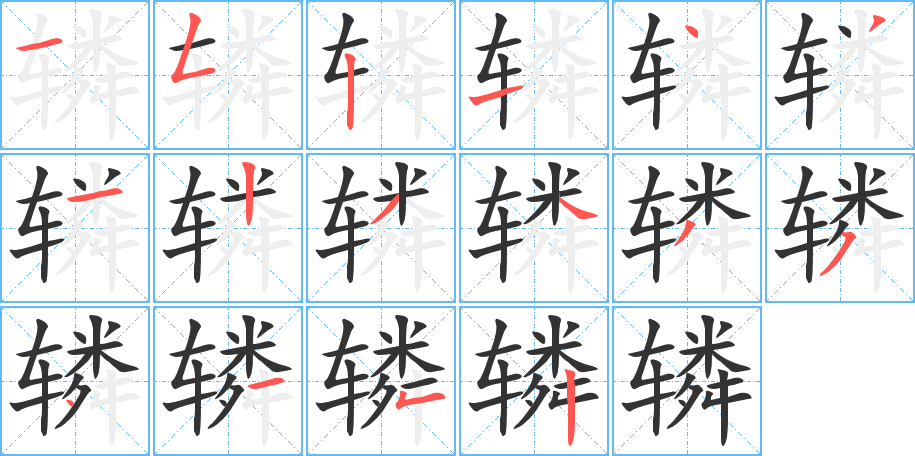 辚字完整笔顺步骤图