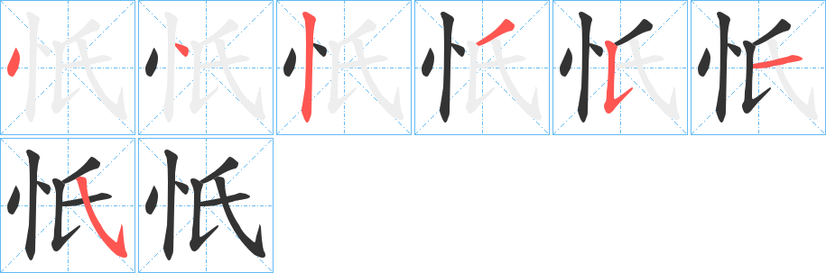 忯字完整笔顺步骤图