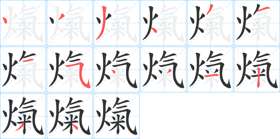 熂字笔顺步骤