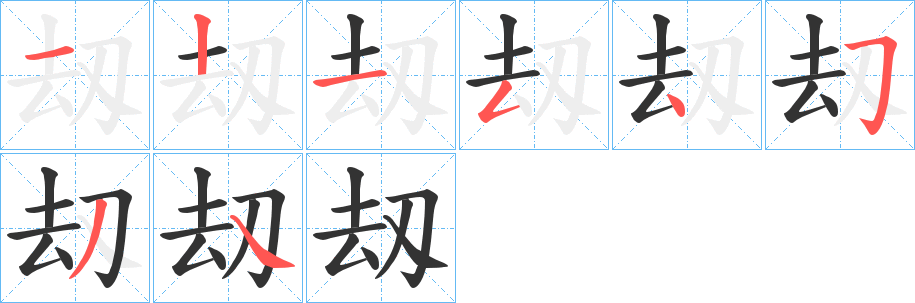 刼字笔顺步骤