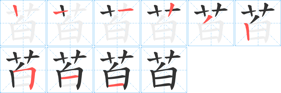 苩字笔顺步骤