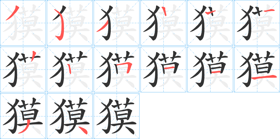 獏字笔顺步骤