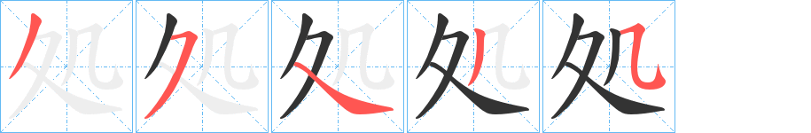 処字完整笔顺步骤图