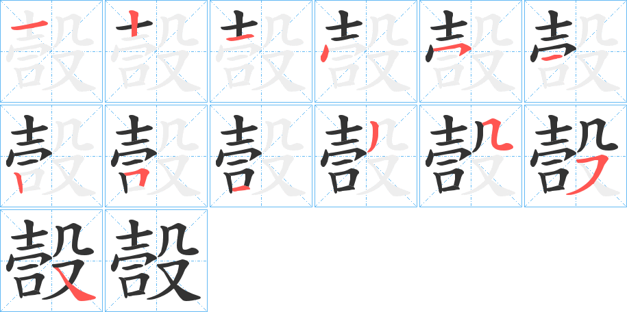 嗀字笔顺步骤