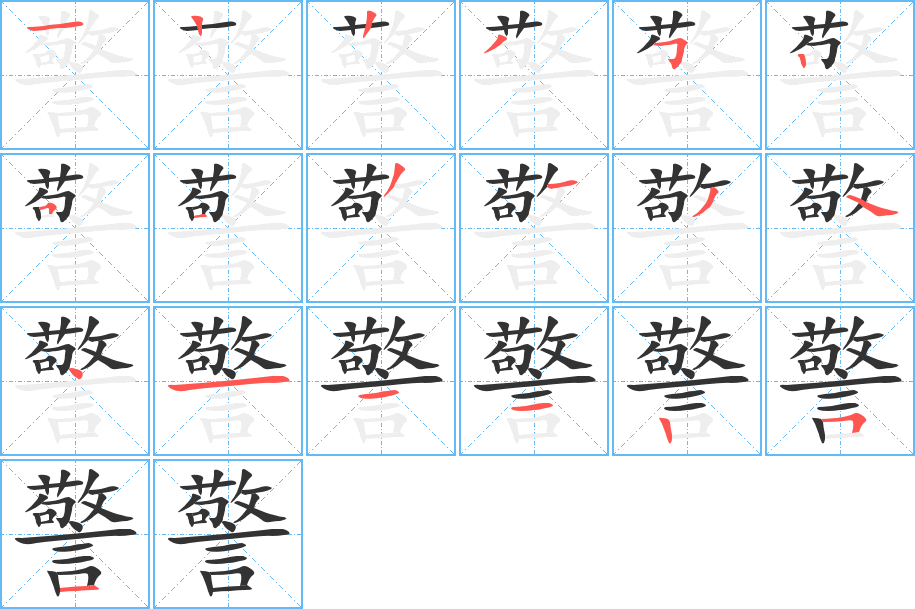 警字完整笔顺步骤图